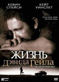 Життя Девіда Гейла