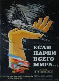 Якби хлопці всього світу...