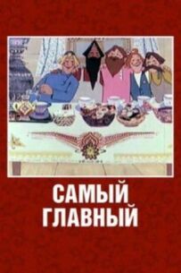 Найголовніший