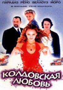 Чаклунське кохання