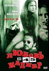 Любов і 45 калібр