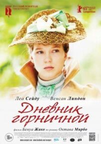 Щоденник покоївки