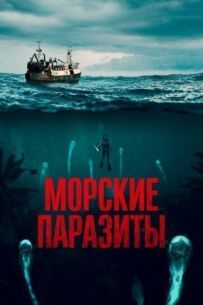 Морські паразити