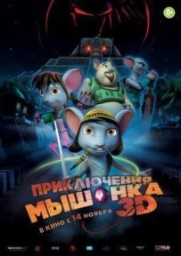 Пригоди мишеняти