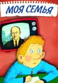 Моя сім'я