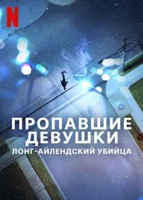 Зниклі дівчата: Лонг-айлендський вбивця