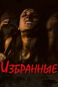 Избранные