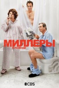 Міллери в розлученні