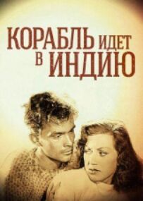 Корабель іде в Індію