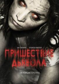 Пришестя Диявола
