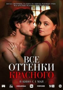 Всі відтінки червоного