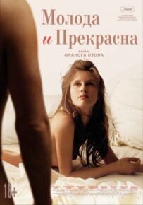 Молоді та красиві