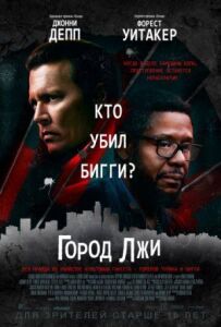 Місто брехні