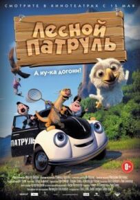 Лісовий патруль