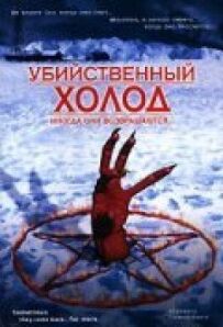 Убивчий холод