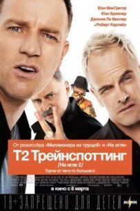 Т2 Потяг / На голці 2