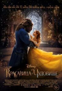 Красуня і чудовисько