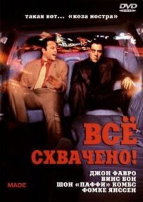 Усе схвачено!