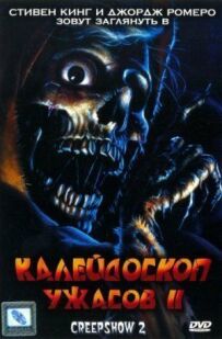 Калейдоскоп жахів 2
