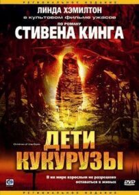 Діти кукурудзи
