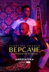 Американська історія злочинів
