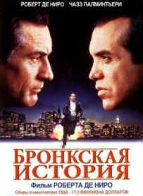 Бронкська історія