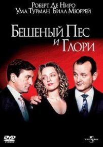 Скажений пес і Глорі