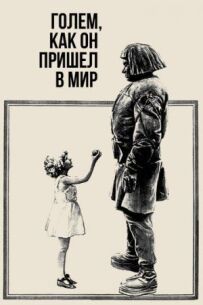 Голем, як він прийшов у світ