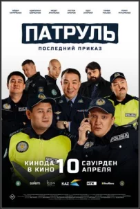 Патруль. Останній наказ