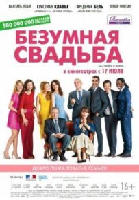 Божевільне весілля