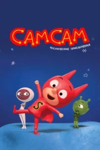 СамСам. Космічні пригоди