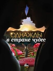 Одного разу в країні чудес