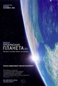 Прекрасна планета