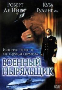 Військовий нирець