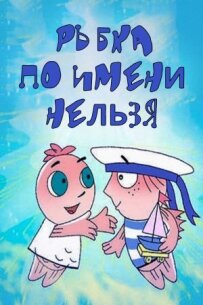 Рибка на ім'я Не можна