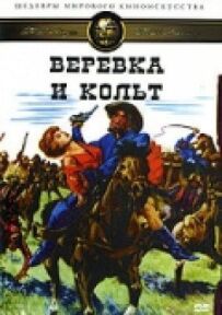 Мотузка і кольт