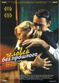 Людина без минулого