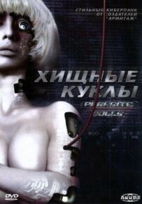 Хижі ляльки