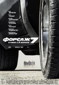 Форсаж 7 (Розширена версія)