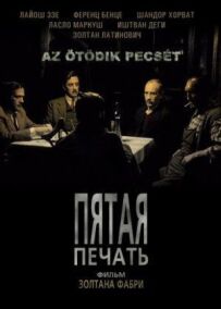 П'ята печатка