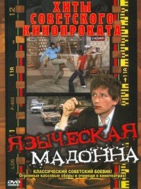 Язичницька мадонна