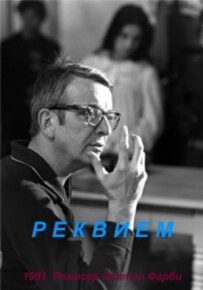 Реквієм