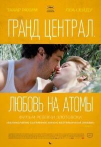 Гранд Централ. Кохання на атоми