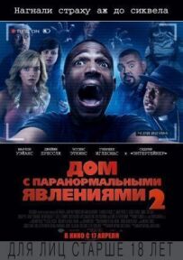 Будинок із паранормальними явищами 2