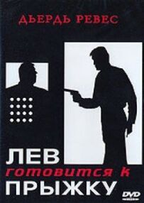 Лев готується до стрибка