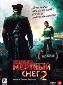 Операція Мертвий сніг 2