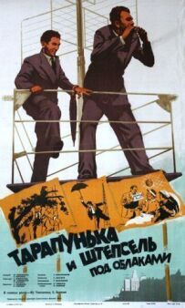 Тарапунька і Штепсель під хмарами