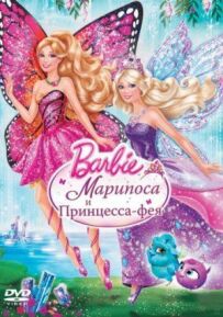 Барбі: Маріпоса і Принцеса-фея