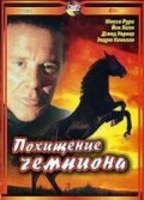 Викрадення чемпіона