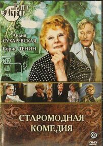 Алексей Арбузов - Старомодная комедия
